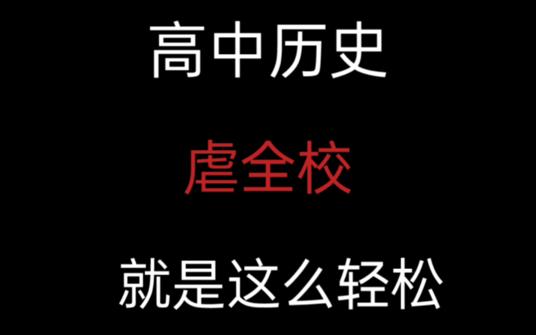 高中历史选择题高危敏感词!学霸避雷哔哩哔哩bilibili