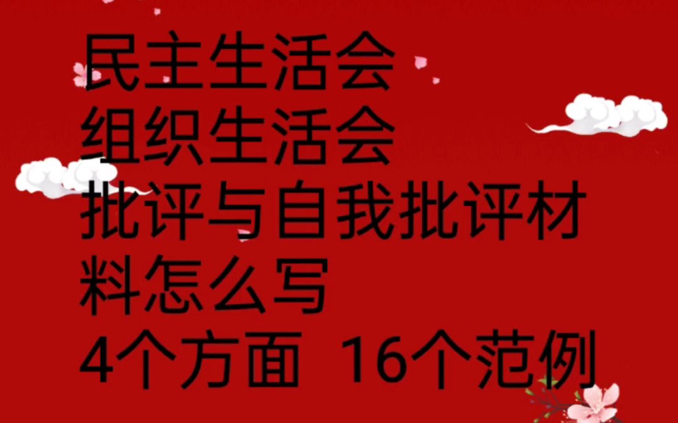 民主生活会与组织生活会批评与自我批评材料怎么写哔哩哔哩bilibili