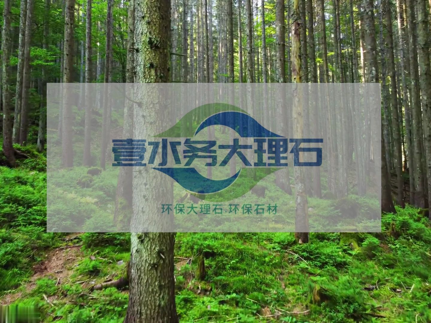 水头大理石市场壹水务环保大理石