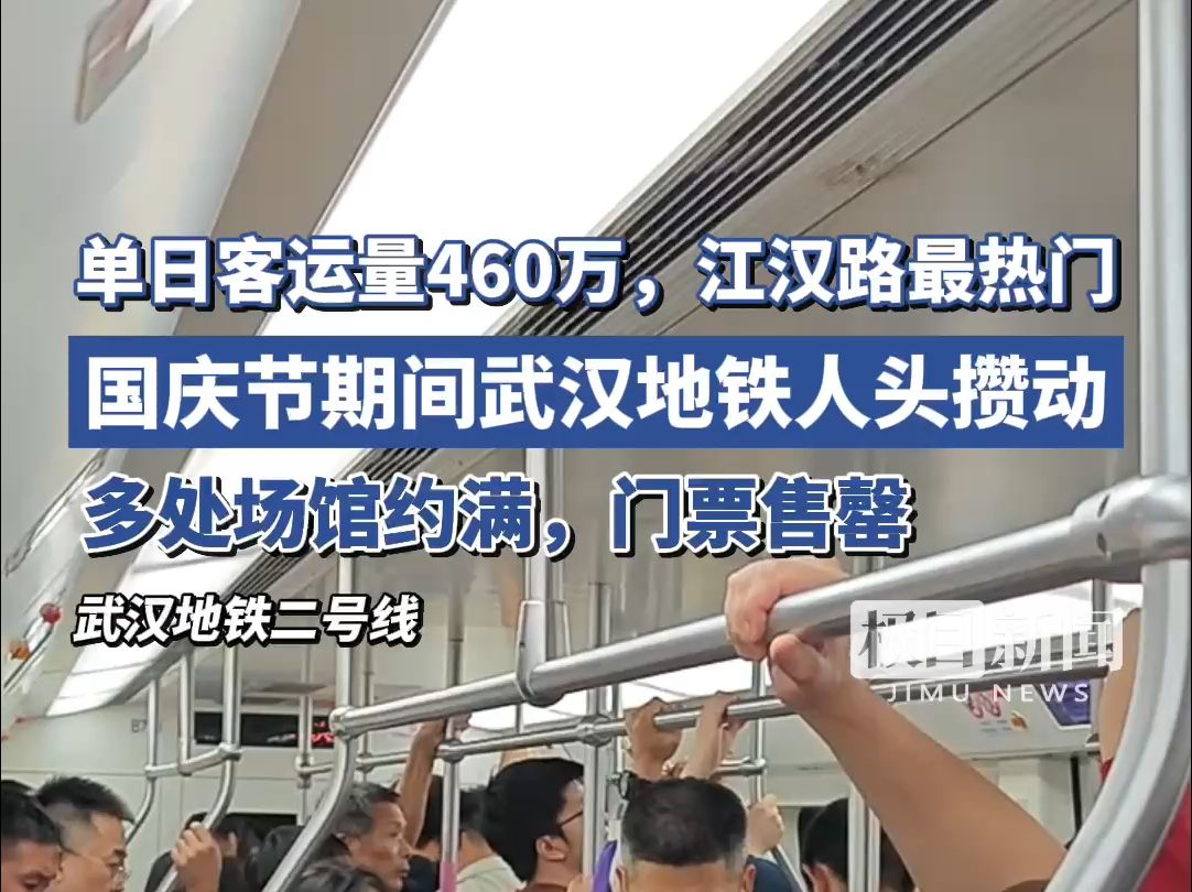 单日客运量460万!国庆节期间,武汉地铁人头攒动,多处场馆约满、门票售罄哔哩哔哩bilibili