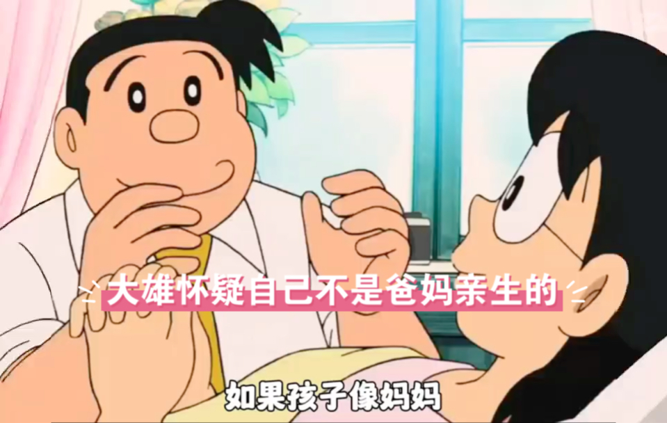 【哆啦a梦】大雄的心结