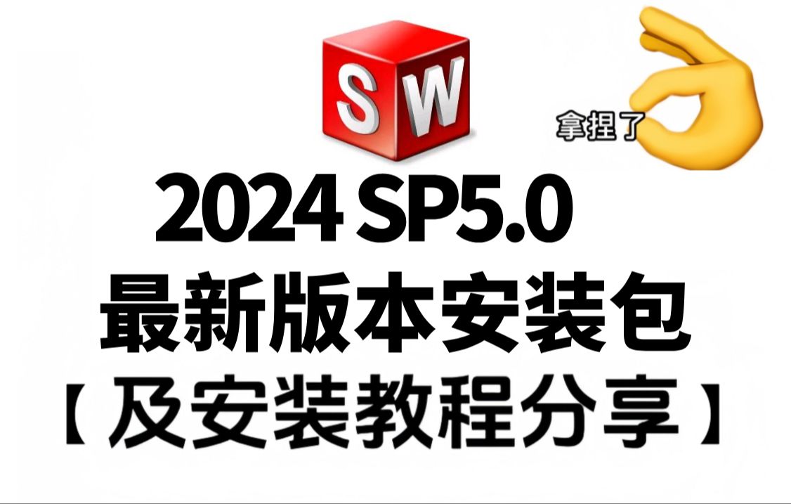 【SW2024最新版】SolidWorks下载安装免费SolidWorks2024安装教程(零基础必看,步骤详细,100%成功)哔哩哔哩bilibili