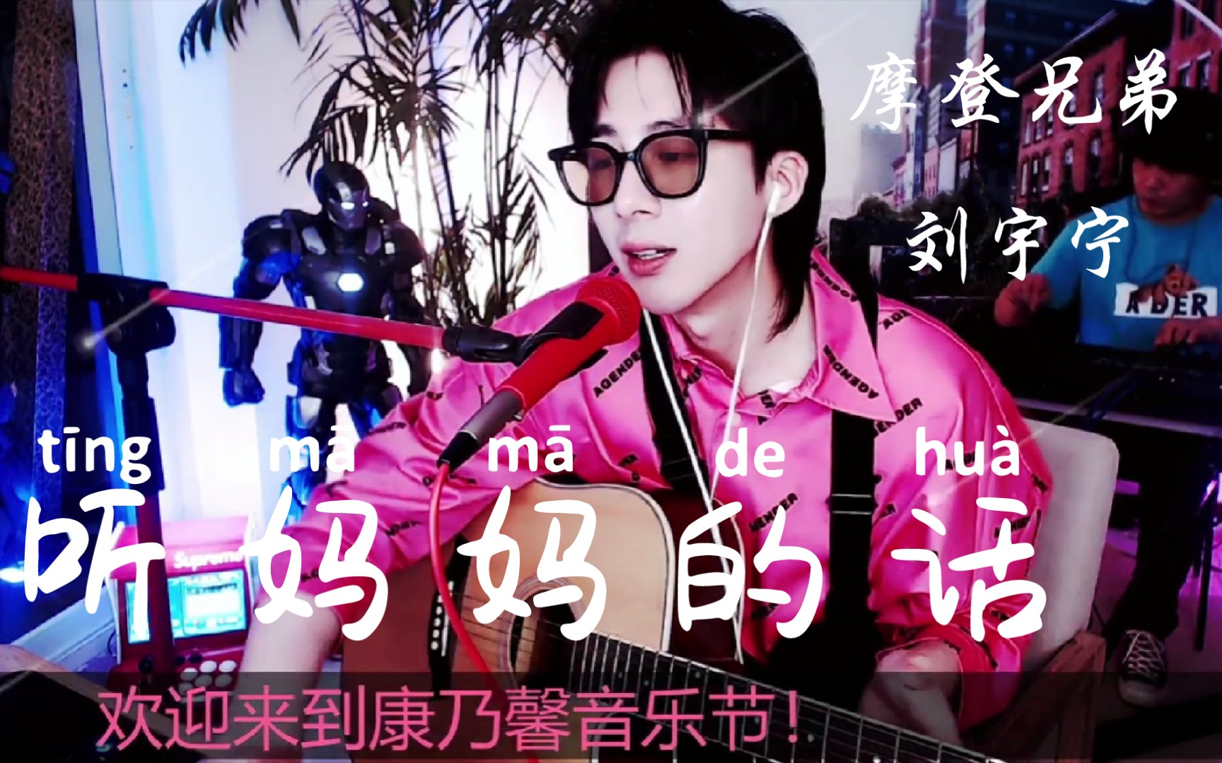 摩登兄弟刘宇宁唱《听妈妈的话》 母亲节特供 很抱歉发晚了
