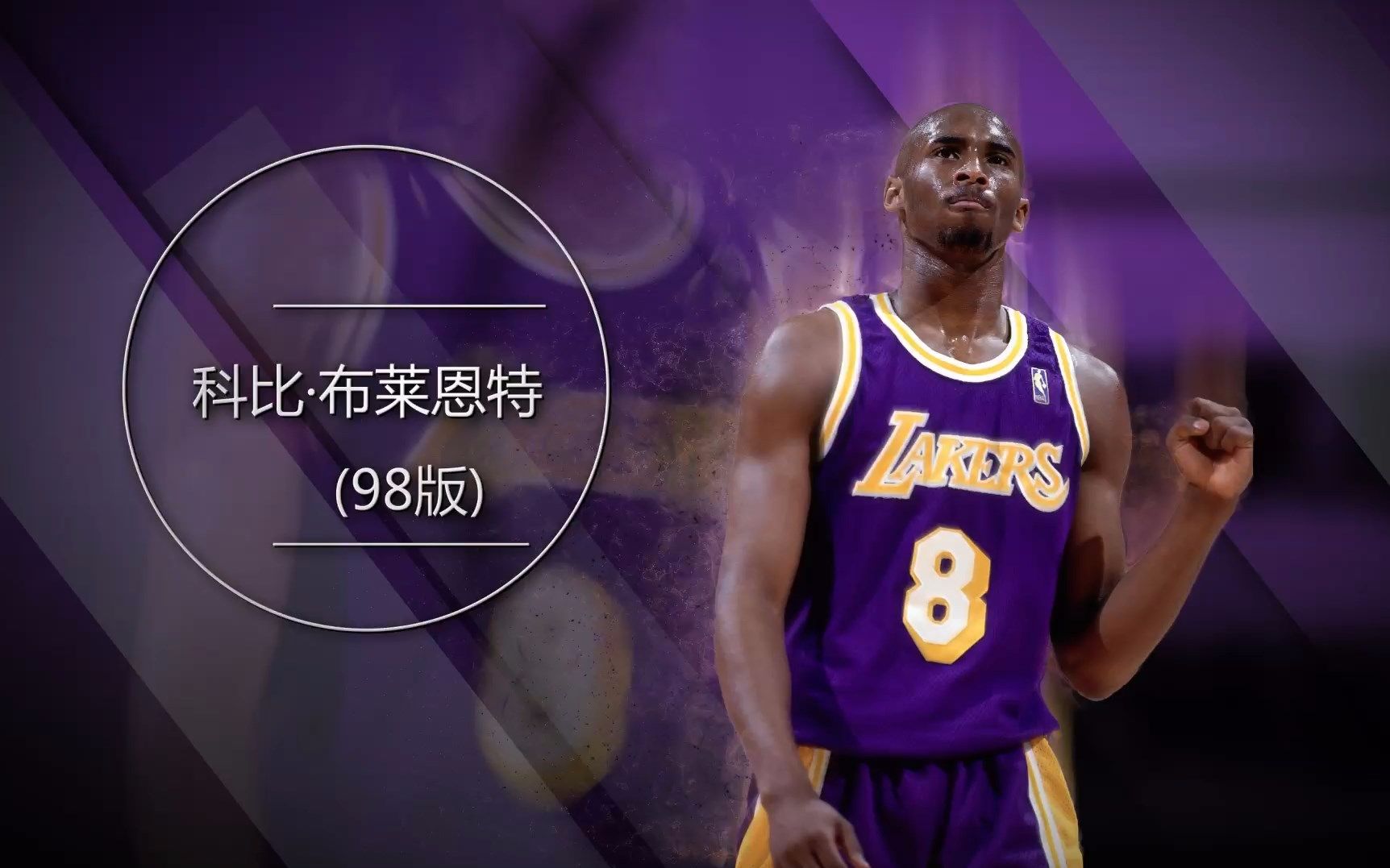 nba2kol大p球星汇科比布莱恩特98版