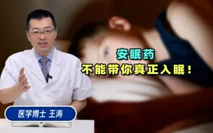 安眠药，不能带你真正入眠！