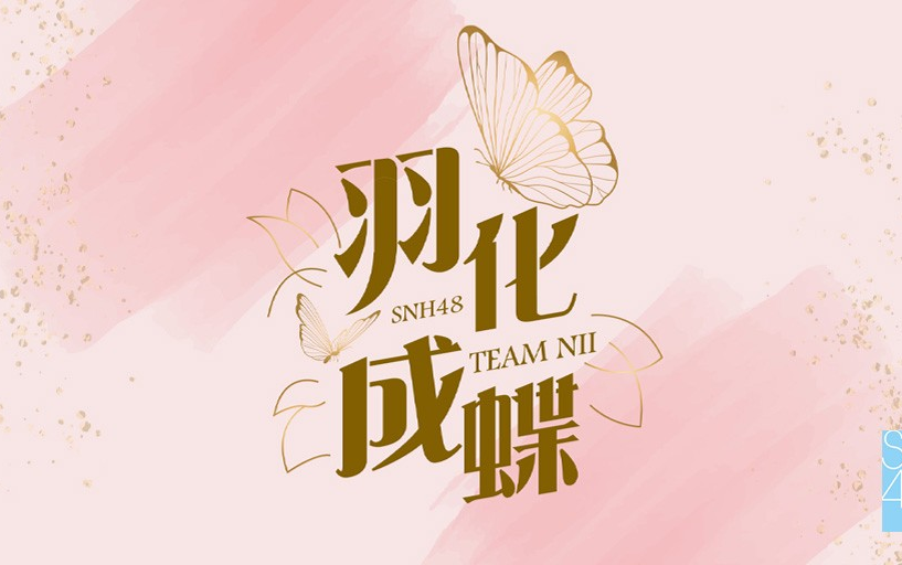 [图]【SNH48】20221013 Team NII《羽化成蝶》公演