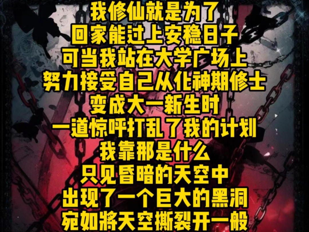 我修仙就是为了回家能过上安稳日子,可当我站在大学广场上,努力接受自己从化神期修士变成大一新生时,一道惊呼打乱了我的计划,只见昏暗的天空中出...