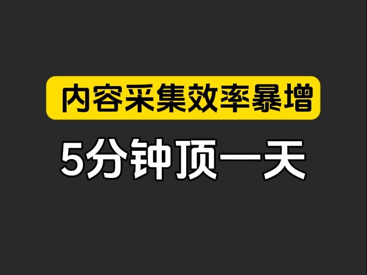 太变态了!一个浏览器插件5分钟采集上千条爆款文案,内容创作者疯狂了:这效率绝了! #效率工具 #内容创作 #自媒体哔哩哔哩bilibili