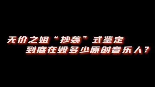 无价之姐式“抄袭”鉴定，到底在毁多少原创音乐人？