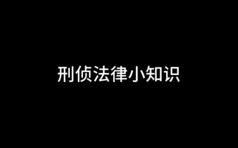 生活中必备的法律常识,你知道吗?哔哩哔哩bilibili