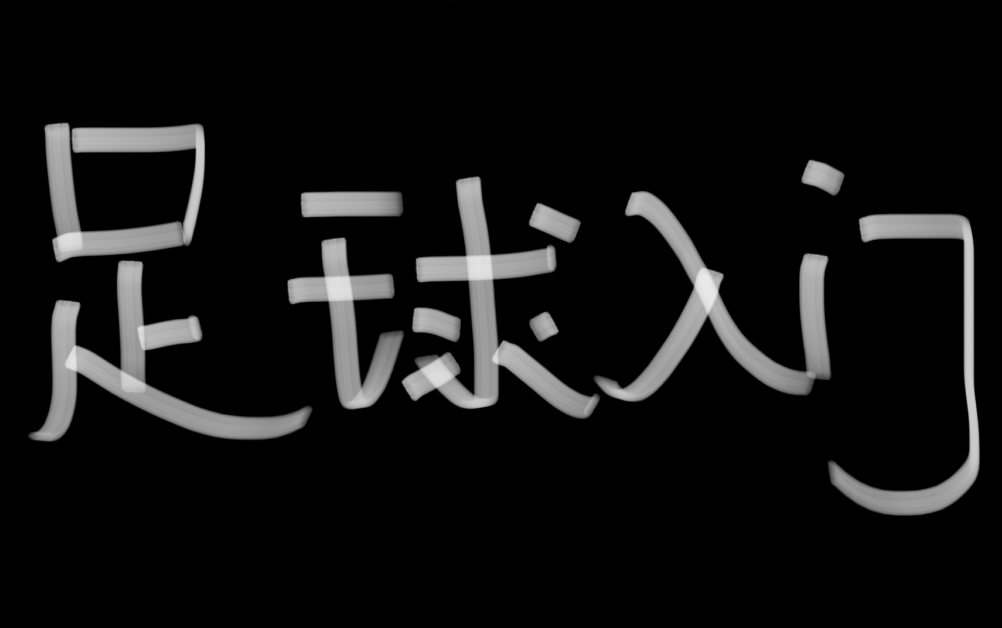 有关足球你必须要了解的小知识哔哩哔哩bilibili