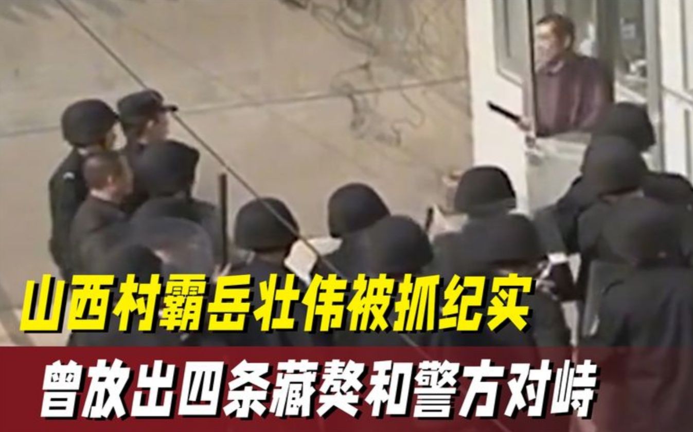 [图]村霸横行霸道无恶不作，放四条藏獒和警方对峙，扔烟雾弹逼他投降