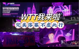 Tải video: WTT我来啦｜完美落幕不虚此行