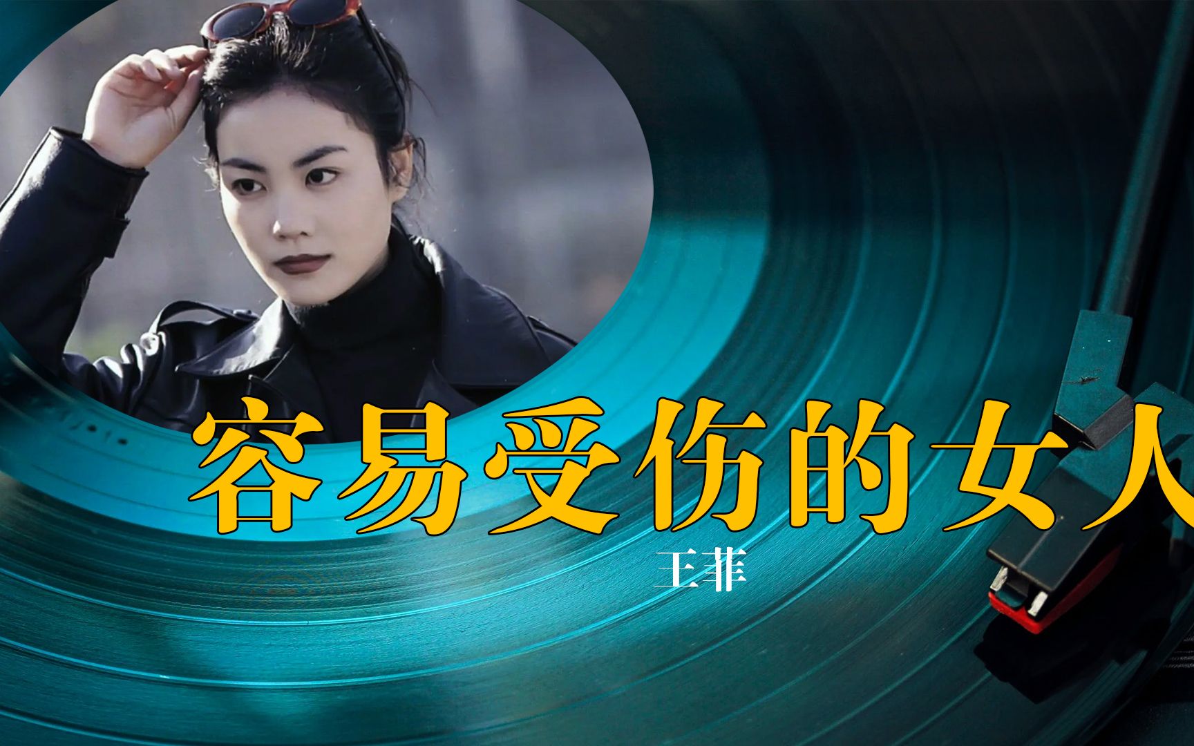 王菲《容易受伤的女人》黑胶试听,动态歌词!天后的声音太美了