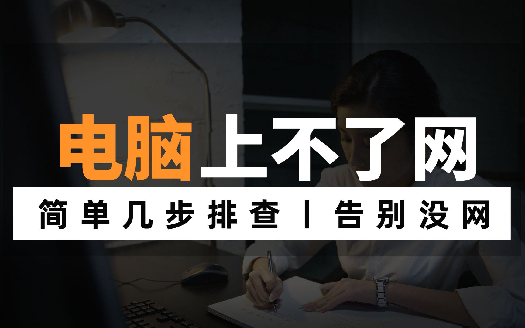 又没网了?办公室电脑不能上网怎么办呢?手把手教学,让网速起飞!哔哩哔哩bilibili