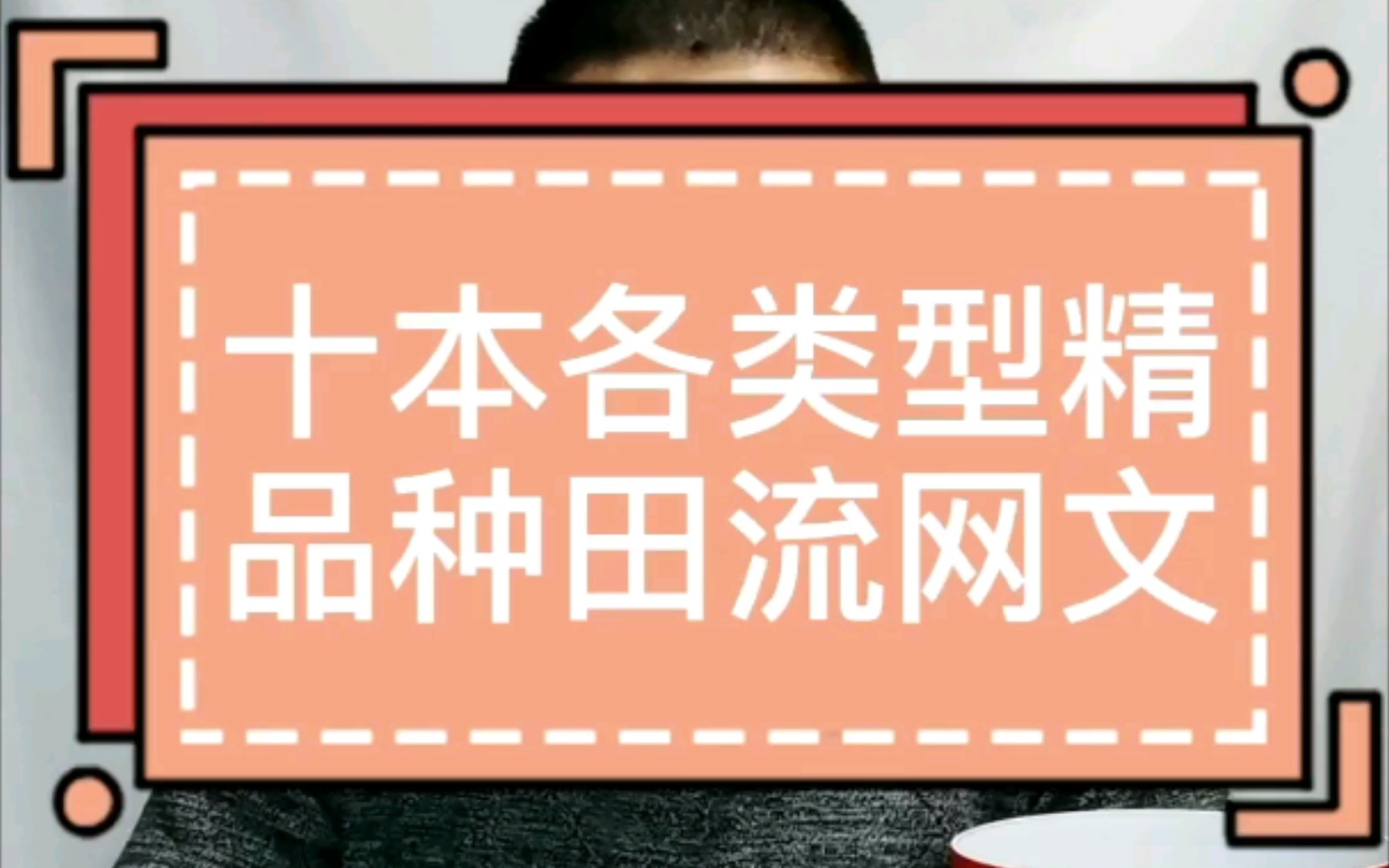 【小说推荐】其实你很多喜欢的小说都是种田流哦,十本精品种田文奉上哔哩哔哩bilibili