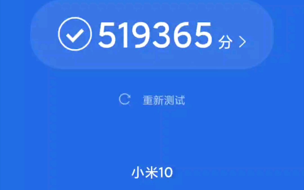 小米10安兔兔跑分52万