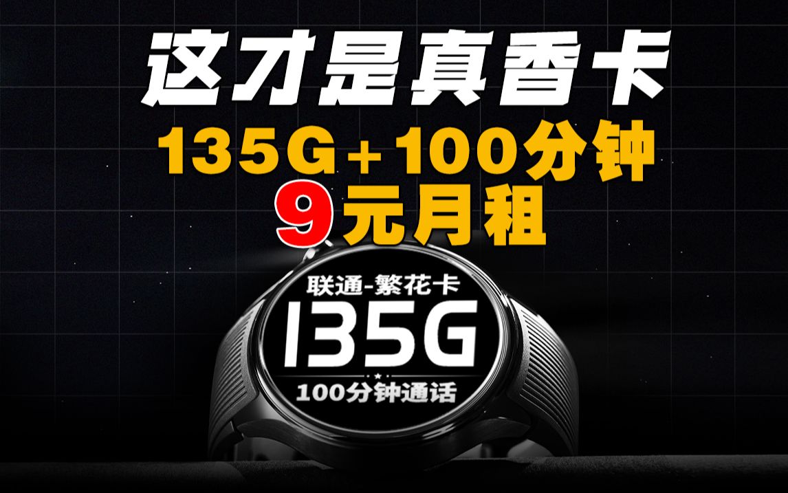 这张流量卡真的惊艳!9元+135G+100分钟通话,等等党不再犹豫!5G手机卡最新测评!电信|联通|移动电话卡推荐!流量套餐选购指南!哔哩哔哩bilibili