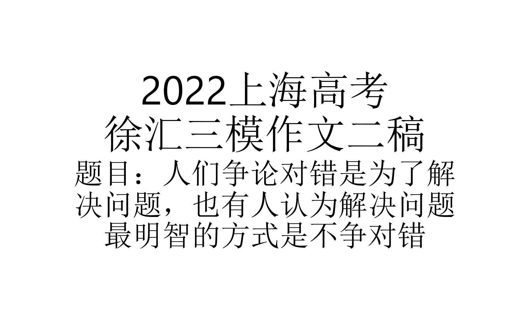 2022徐汇三模作文试写|二稿60分哔哩哔哩bilibili