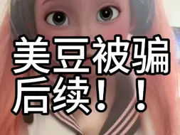 《街霸6》大反转！！！美豆被诈骗后续！！