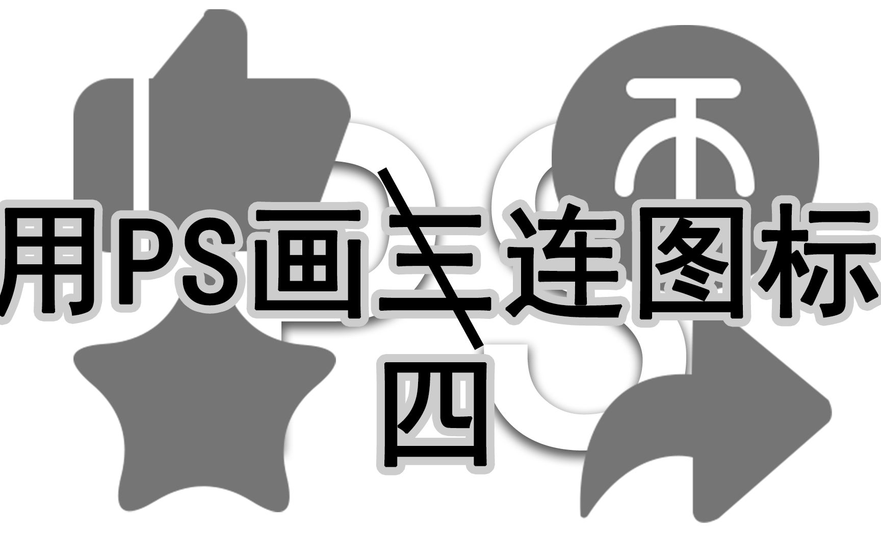 【PS】绘制三连图标 | 点赞投币收藏转发 | 素材哔哩哔哩bilibili