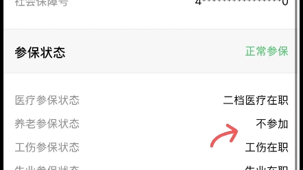 深圳社保养老保险状态显示不参加,其他4险都正常,有遇到这种情况的吗?#深圳养老保险 #深圳社保哔哩哔哩bilibili