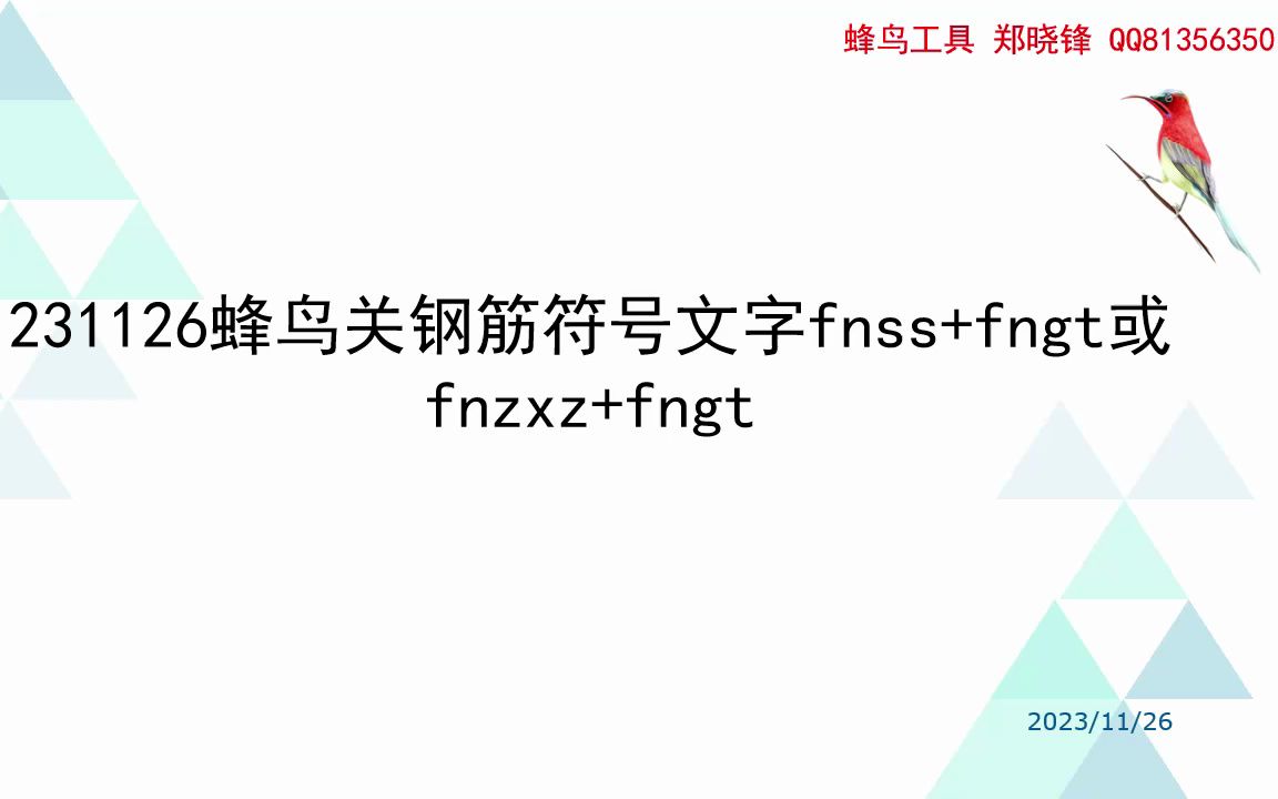 231126蜂鸟关钢筋符号文字fnss+fngt或fnzxz+fngt哔哩哔哩bilibili