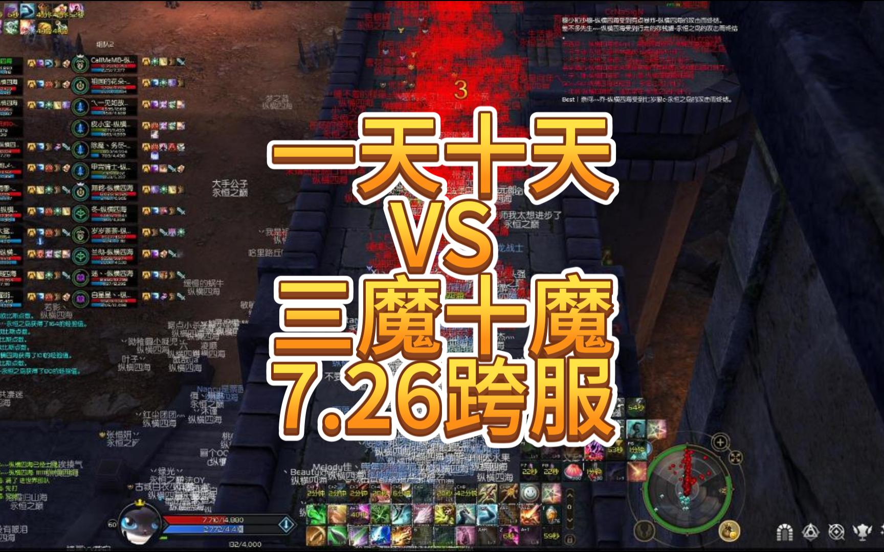 一天十天vs三魔十魔7.26跨服