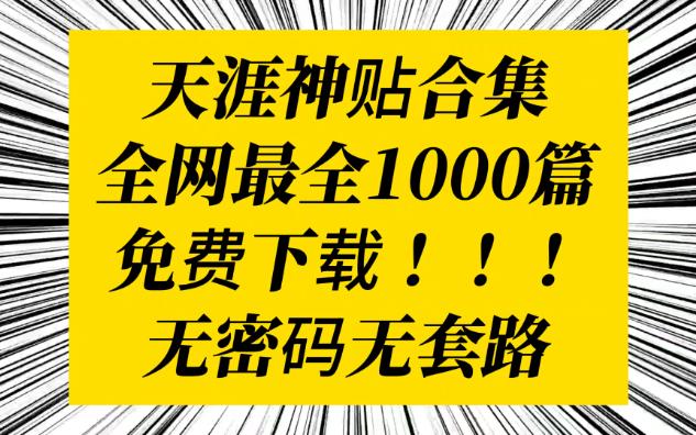 [图]天涯神贴下载 最新最强合集免费下载 无密码无套路 不需解压 纯粹分享