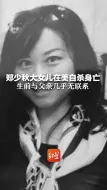 Télécharger la video: 郑少秋大女儿在美自杀身亡 郑与其几乎无联系：“就算在街上遇见，也不知道认不认得”