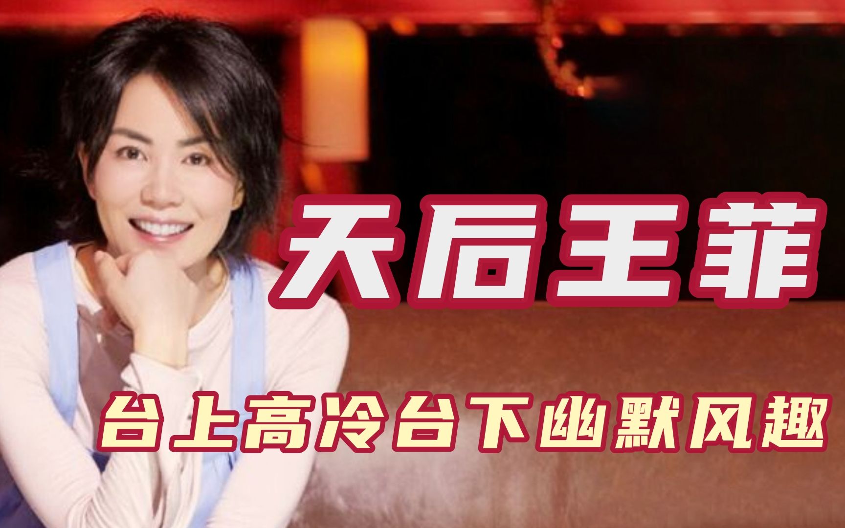 原来你是这样的王菲,舞台上高冷的歌唱天后,台下化身段子手!