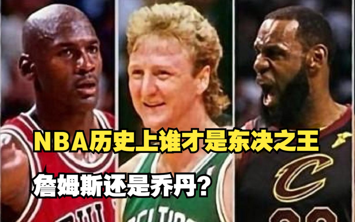 [图]NBA历史上谁才是东决之王！詹姆斯还是乔丹？