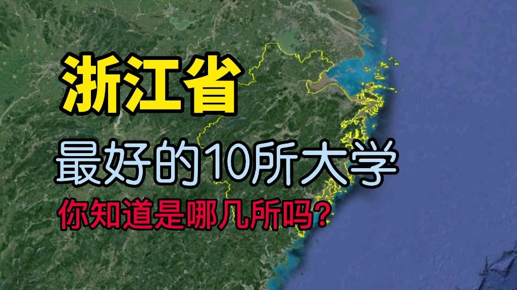 了解一下浙江最好的10所大学,看看你知道的有几所?哔哩哔哩bilibili