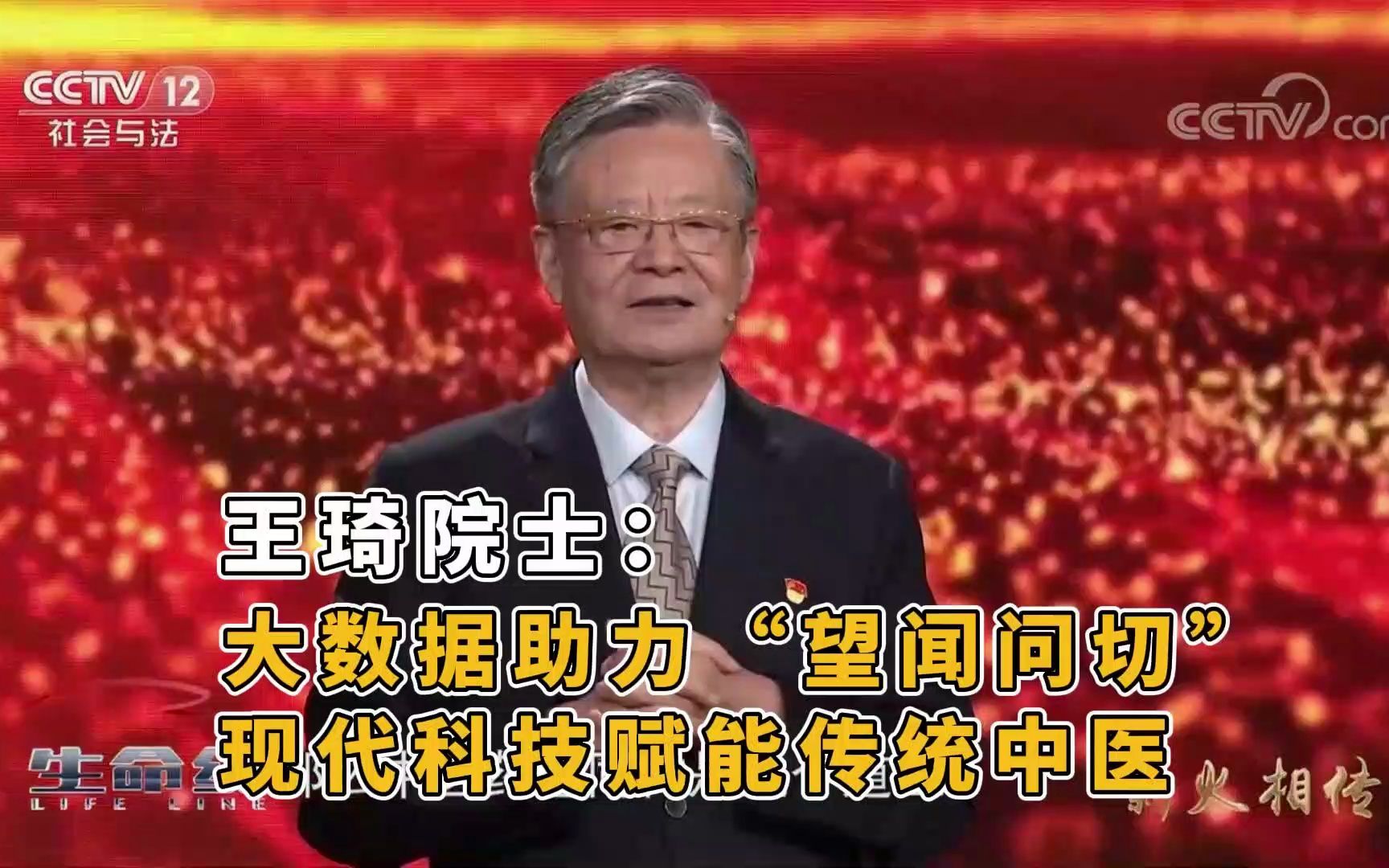 王琦院士:大数据助力"望闻问切 现代科技赋能传统中医