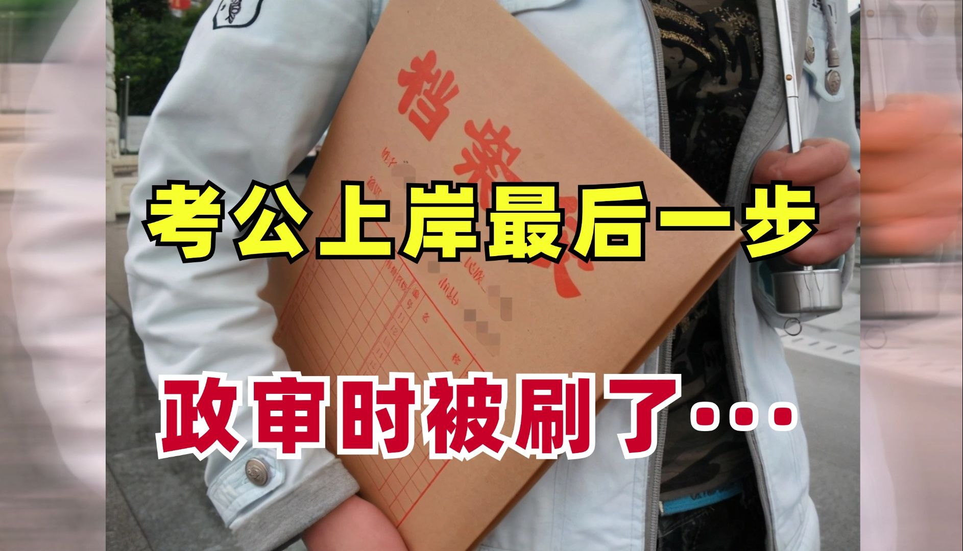 破大防!政审被刷了,考公上岸最后一步政审,到底是查什么哔哩哔哩bilibili