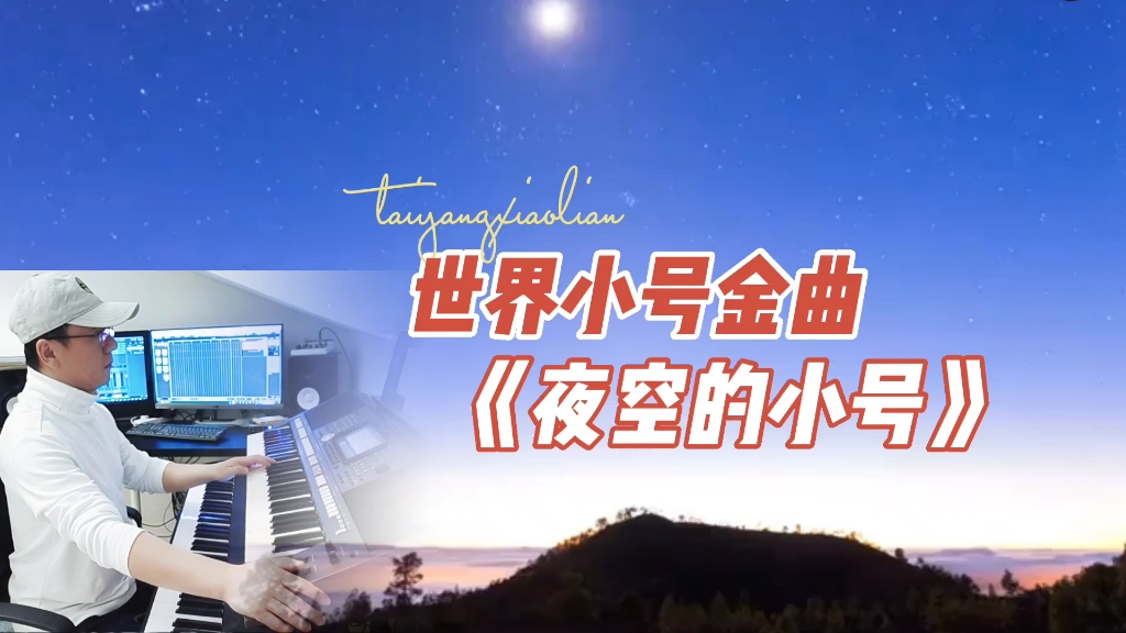 [图]世界著名小号金曲《夜空的小号》，抒情而又浪漫，电子琴演奏