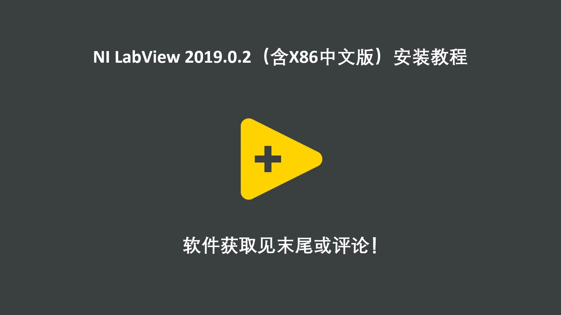 [图]NI LabView 2019.0.2（含X86中文版）安装教程