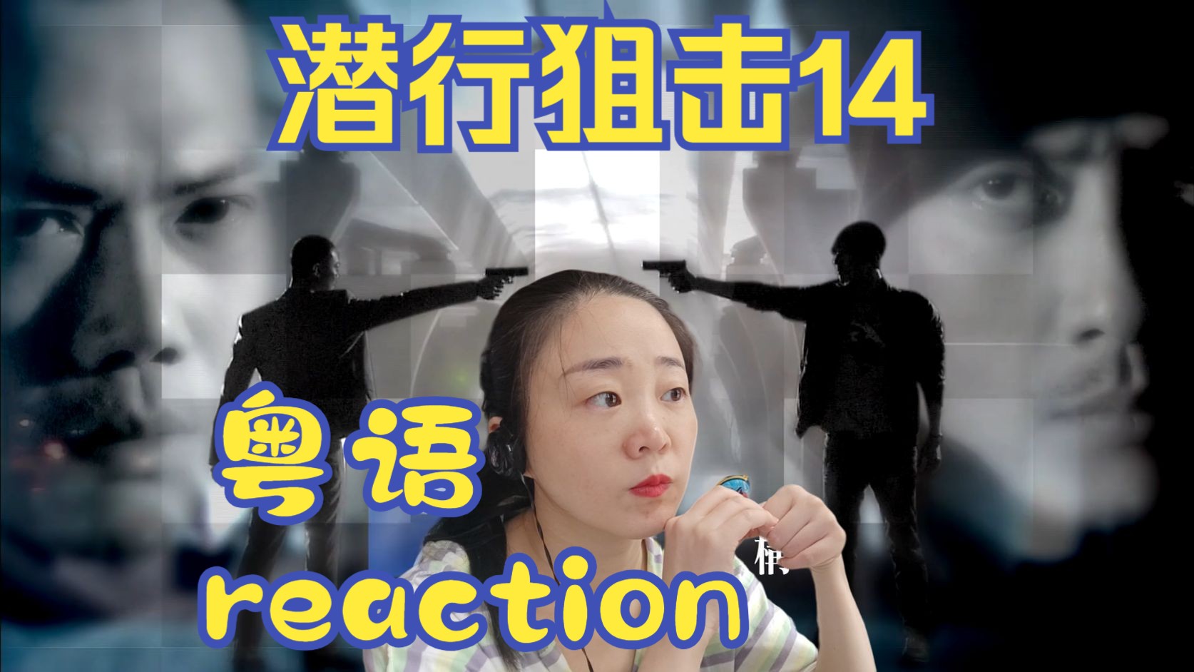 reaction电视剧潜行狙击粤语第14集哔哩哔哩bilibili