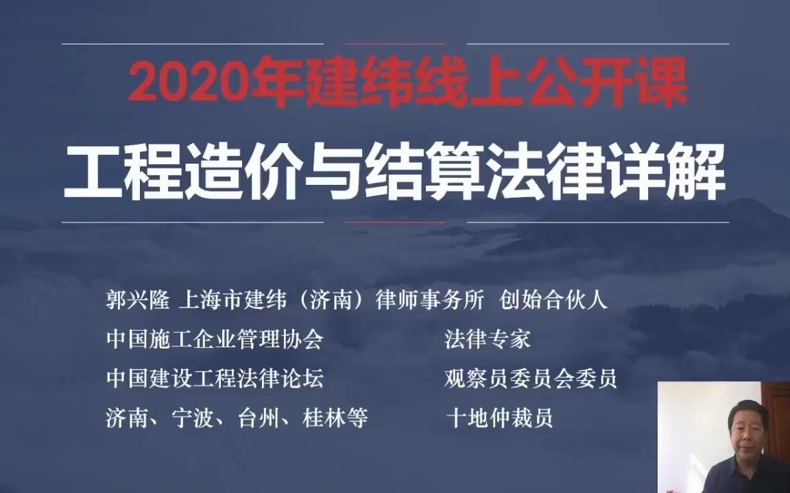 [图]【建纬公开课】郭兴隆：工程造价与结算法律详解（上）