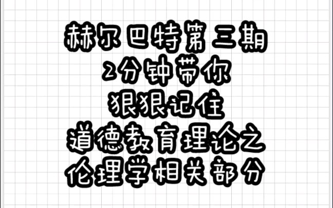 【教育学带背乱序版】赫尔巴特③道德教育理论(伦理学相关)哔哩哔哩bilibili