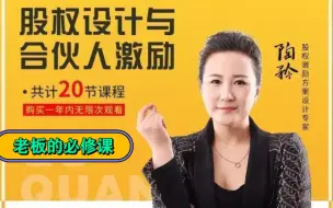 Download Video: 陶矜：股权设计与合伙人激励（20集）为什么股权是老板的必修课