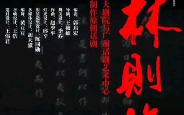 季乔老师舞台美术设计作品话剧《林则徐》8月12日~14日,杭州大剧院ⷦ팥‰穙⥓”哩哔哩bilibili