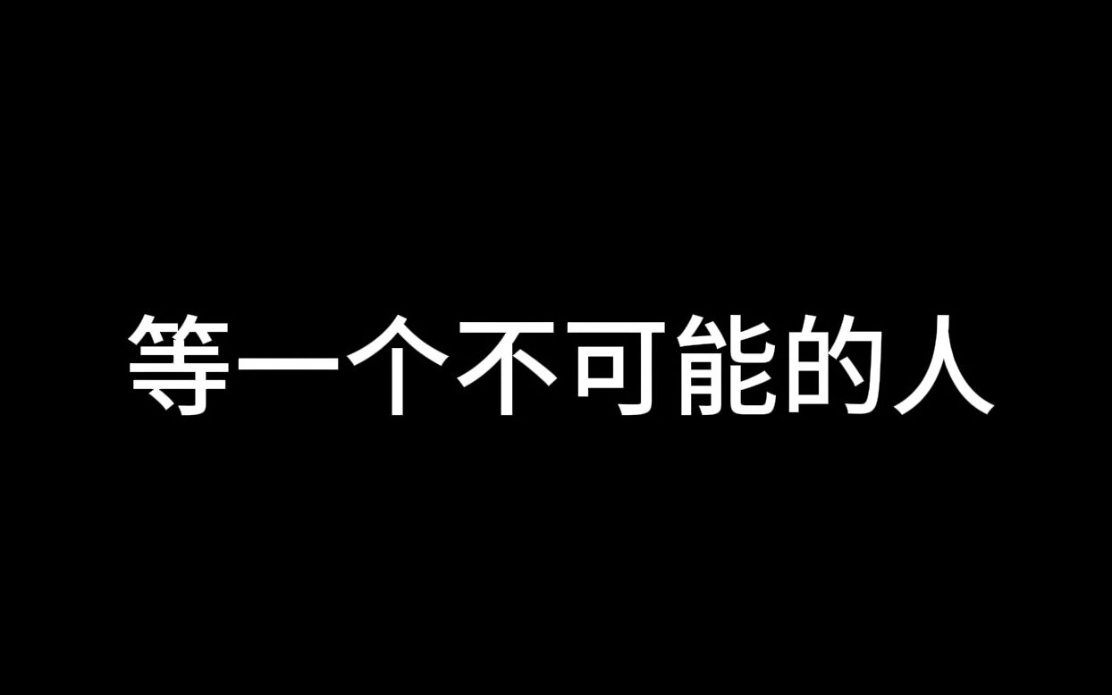 [图]那些等不来的人，就别等了