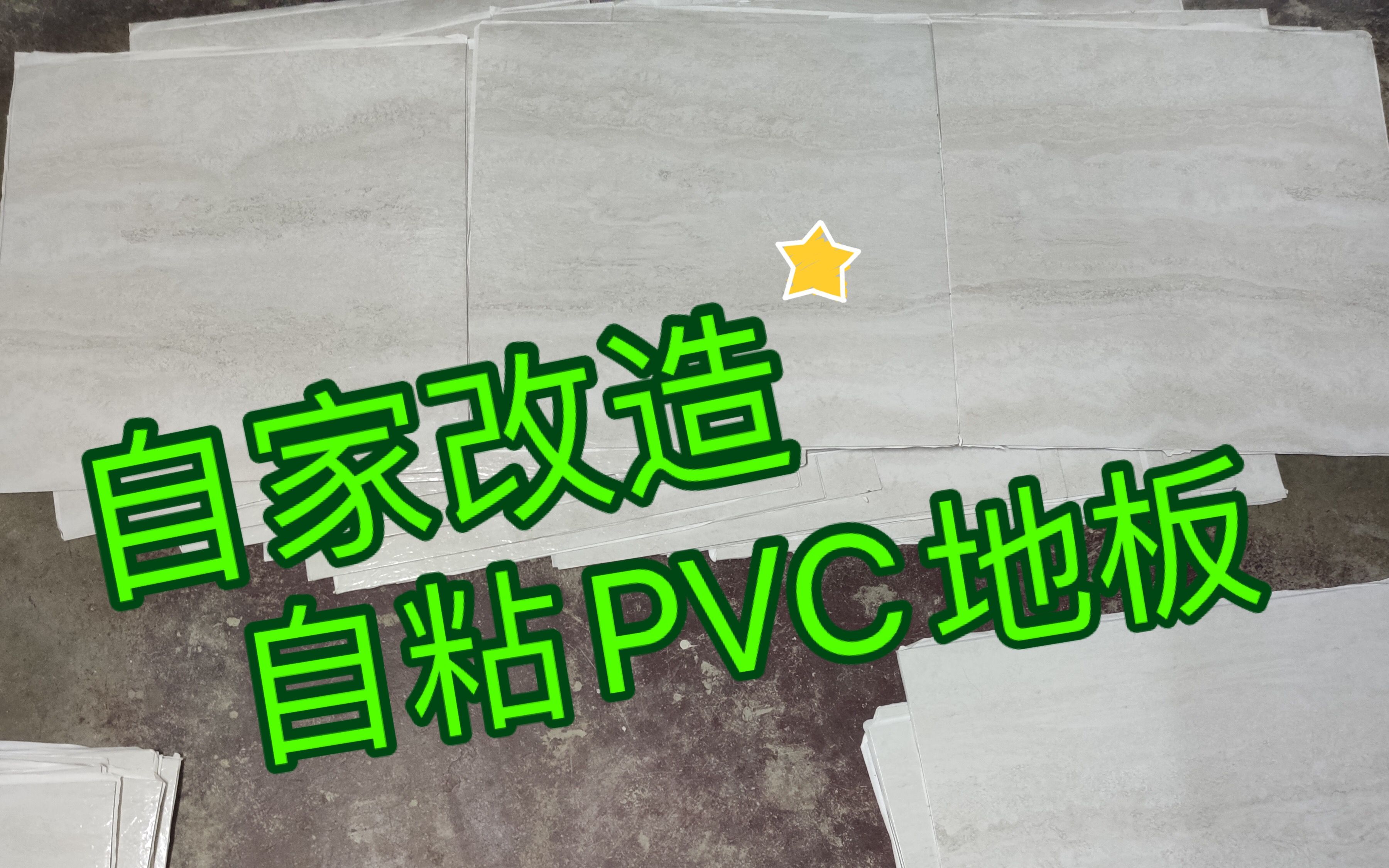 自家改造 自粘PVC地板 改造记录哔哩哔哩bilibili