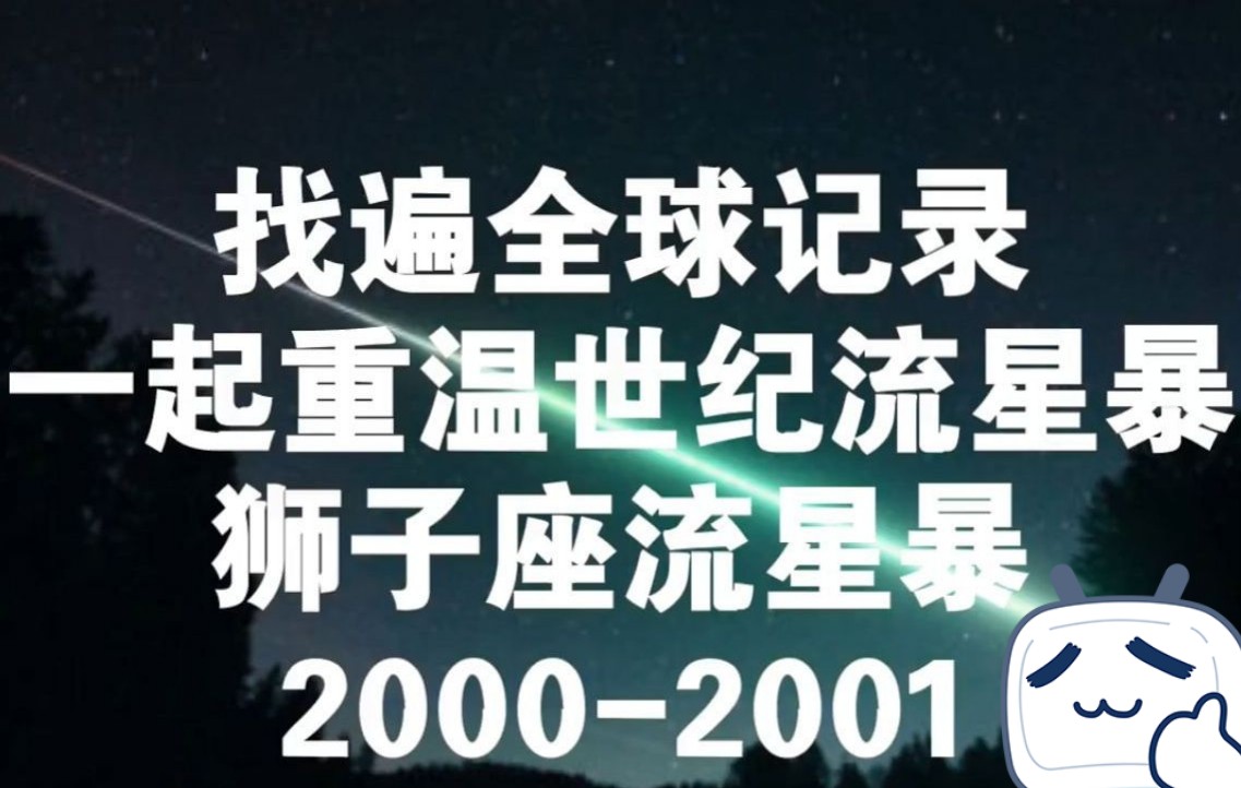 [图]每秒都有流星！这才叫流星暴雨！重温狮子座流星暴！