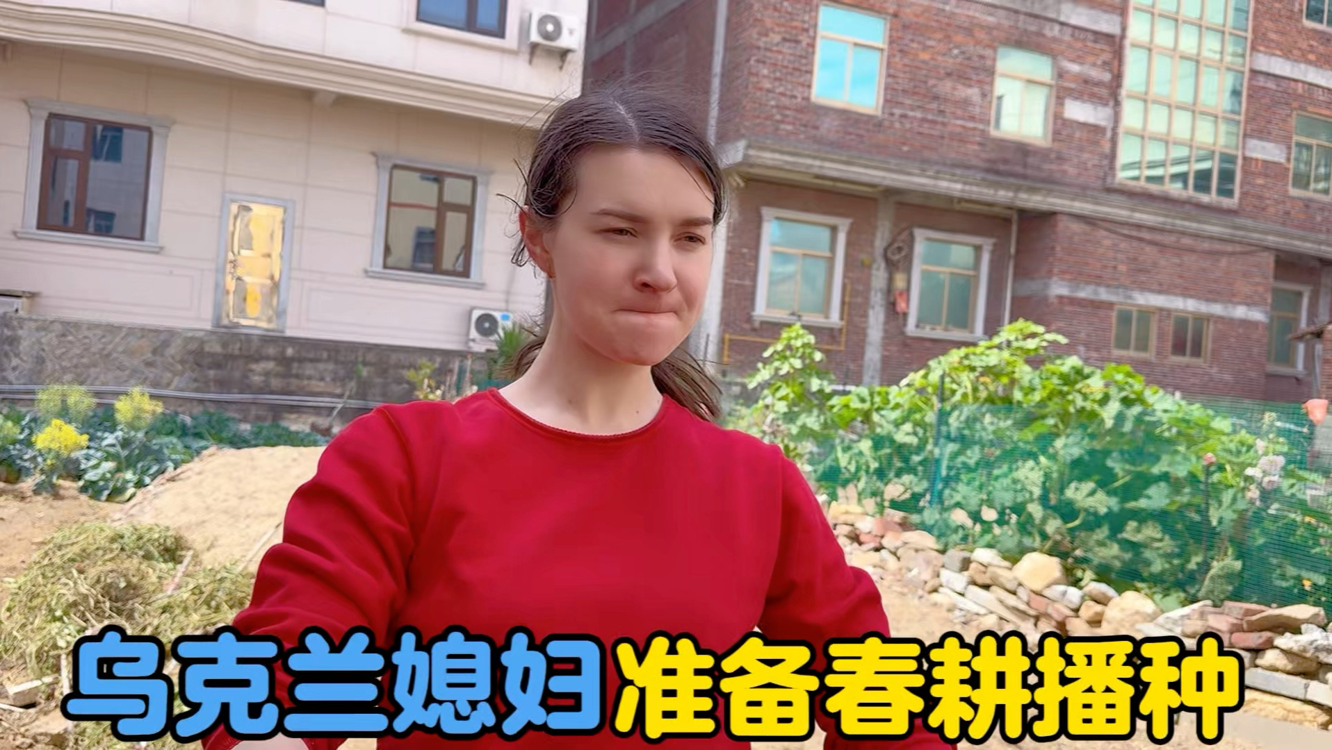 乌克兰媳妇看到邻居春耕，着急忙慌摧着婆婆去翻地-中国媳妇卡佳-中国媳妇卡佳-哔哩哔哩视频