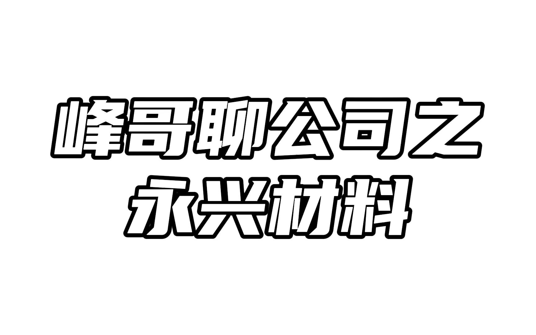 峰哥聊公司之永兴材料:与宁王合作告吹,专心聚焦释放产能哔哩哔哩bilibili