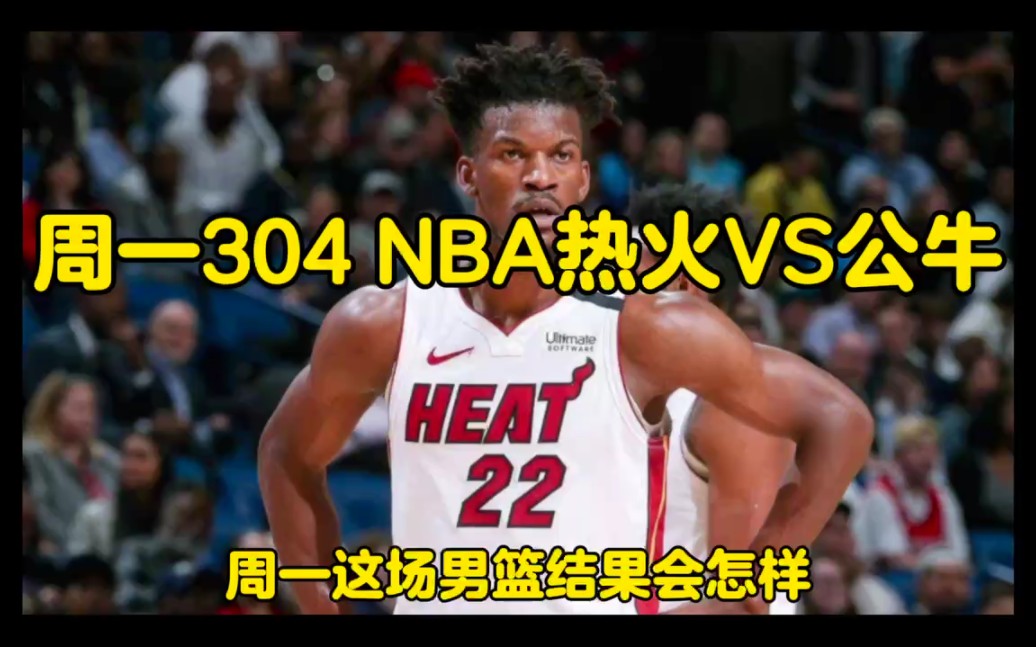 周一304 NBA热火VS公牛哔哩哔哩bilibili