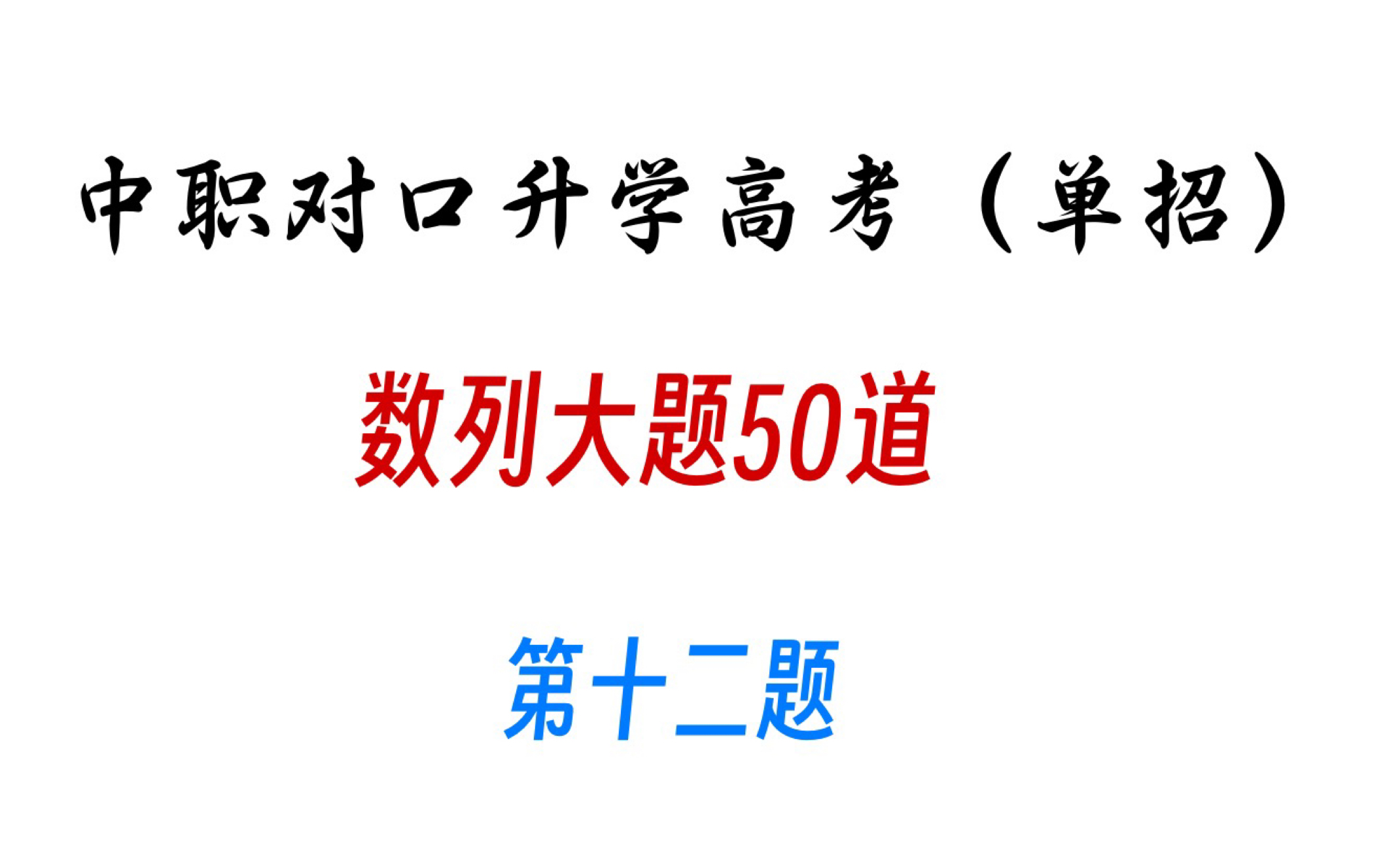 中职数学数列大题50道 对口升学高考单招 等差等比数列求通项 第十二题哔哩哔哩bilibili