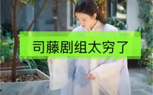 Download Video: 【司藤】剧组到底有多穷，颠覆三观